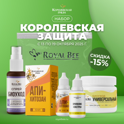 НАБОР "КОРОЛЕВСКАЯ ЗАЩИТА"